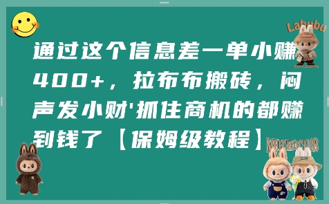 通过这个信息差一单小挣4张+，拉布布搬砖，闷声发小财抓住商机的都挣到钱了【保姆级教程】-枫客网创