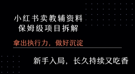 小红书卖小学教辅资料  保姆级项目拆解  1次课程彻底讲清楚!-枫客网创