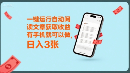 一键运行自动阅读文章获取收益，有手机就可以做，日入3张【揭秘】-枫客网创