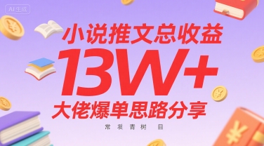 小说推文总收益13W+大佬爆单思路分享，常青树项目-枫客网创