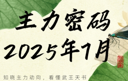 周公子·主力密码(更新7月)-枫客网创