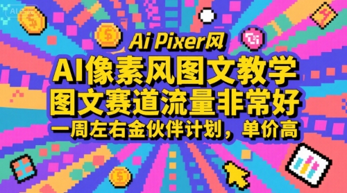 AI像素风图文教学，图文赛道流量非常好，一周左右金伙伴计划，单价高-枫客网创