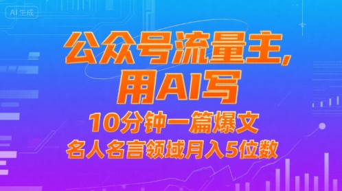 公众号流量主，用AI写，10分钟一篇爆文，名人名言领域月入5位数-枫客网创