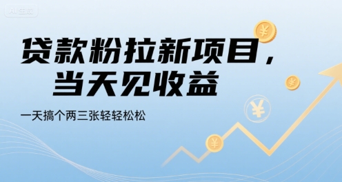 贷款粉拉新项目，当天见收益，一天搞个两三张轻轻松松【揭秘】-枫客网创