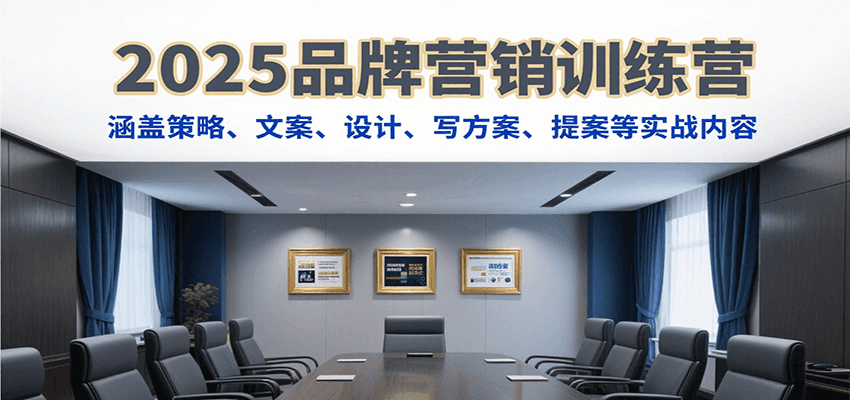 2025品牌营销训练营，涵盖策略、文案、设计、写方案、提案等实战内容-枫客网创