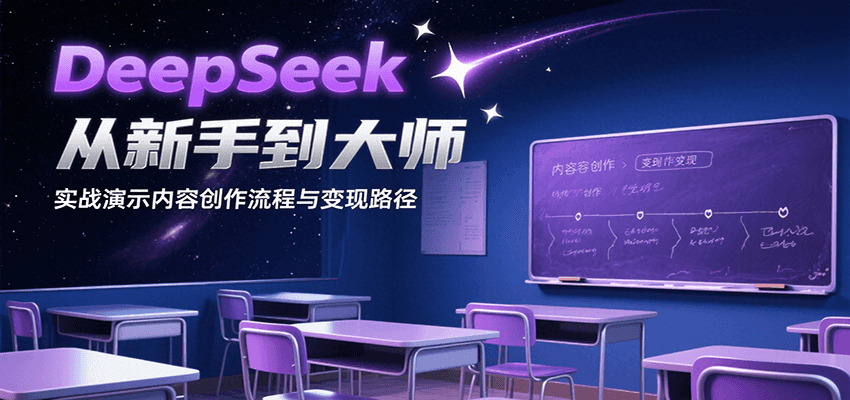 DeepSeek从新手到大师，实战演示内容创作流程与变现路径-枫客网创