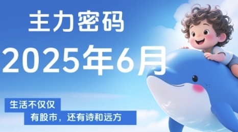 主力密码，助你洞察主力动向，培养个股分析能力，精准把握买卖时机(更新7月)-枫客网创