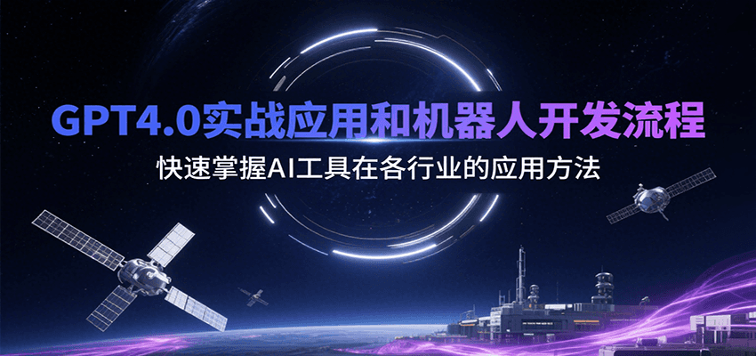 GPT4.0实战应用和机器人开发流程，快速掌握AI工具在各行业的应用方法-枫客网创