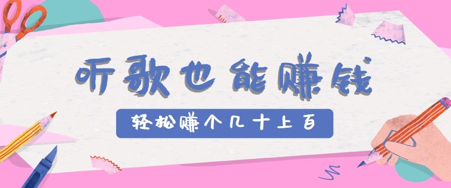 听歌也能赚钱2.0，无门槛要求，只需简单的几步，就能轻松赚个几十甚至上百。-枫客网创