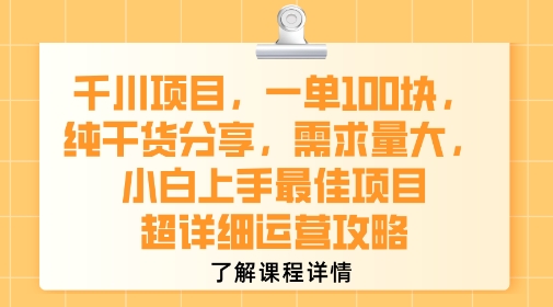 千川项目，一单1张，纯干货分享，需求量大，小白上手最佳项目，超详细运营攻略-枫客网创