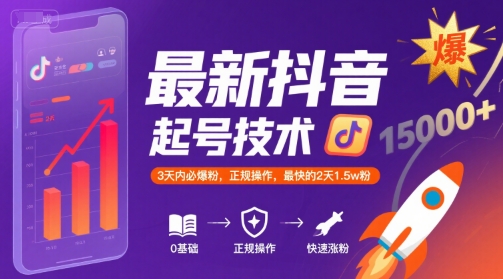 最新抖音涨粉起号技术，3天内必爆粉，正规操作，最快的2天1.5w粉-枫客网创
