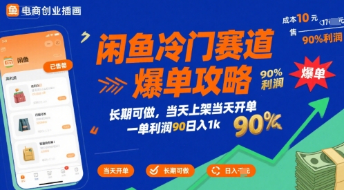 闲鱼冷门赛道爆单攻略，长期可做，当天上架当天开单，一单利润90% 利润，日入1k【揭秘】-枫客网创