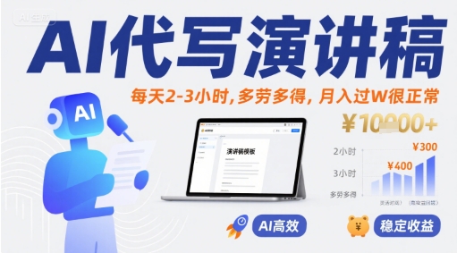 AI代写演讲稿，每天2-3小时，多劳多得，月入过W很正常-枫客网创