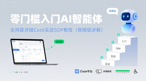 零门槛入门AI智能体：全网最详细Coze实战SOP教程(保姆级讲解)-枫客网创