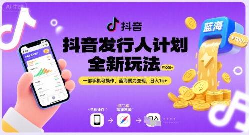 抖音发行人计划全新玩法，一部手机可操作，蓝海暴力变现，日入1k+【揭秘】-枫客网创