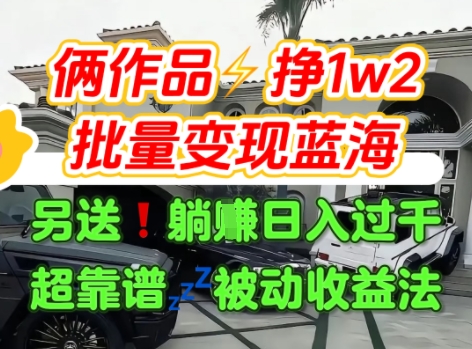 只靠2个作品点赞数量就挣1.2W，不导私域也能变现了【支持矩阵】汽水音乐门种草项目-枫客网创