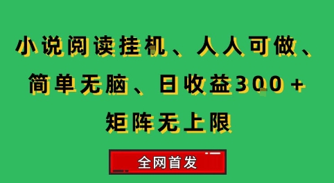 小说挂G阅读，人人可做，简单无脑，一天收益3张+矩阵无限上，全网首发【揭秘】-枫客网创