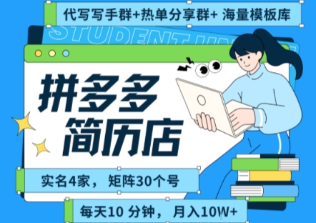 拼多多虚拟资料项目全SOP流程，毫无保留分享，每天十分钟，每人实名四个店，矩阵30个账号， 月入几个W-枫客网创