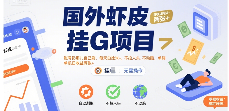 国外虾皮挂G项目：账号扔那儿自己刷，每天白捡米+，不拉人头、不动脑，单机日收益两张+【揭秘】-枫客网创