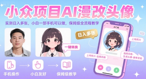 小众项目AI漫改头像，实测日入多张，小白一部手机可以做，保姆级全流程教学-枫客网创