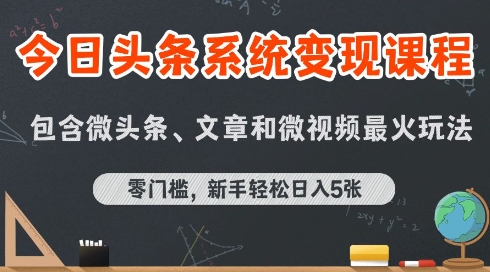 今日头条AI玩法系统课程，最新前沿变现玩法拆解，零门槛，新手轻松日入5张-枫客网创