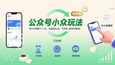 公众号小众玩法，每天只需要半个小时，收益稳定2张，可持续【附软件教程】-枫客网创