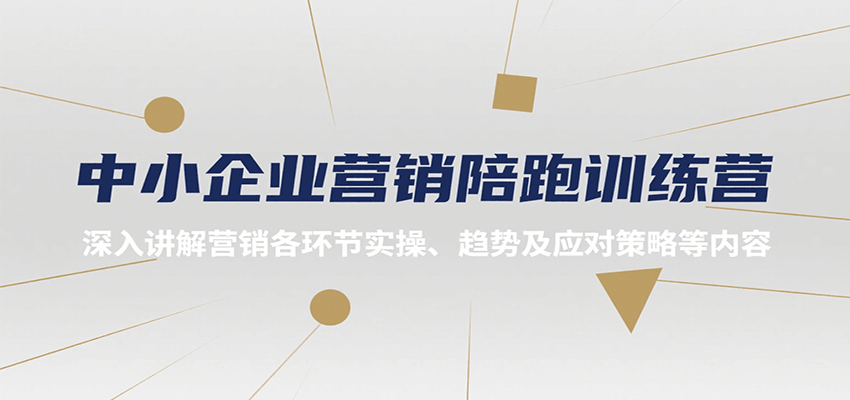 中小企业营销陪跑训练营，深入讲解营销各环节实操、趋势及应对策略等内容-枫客网创