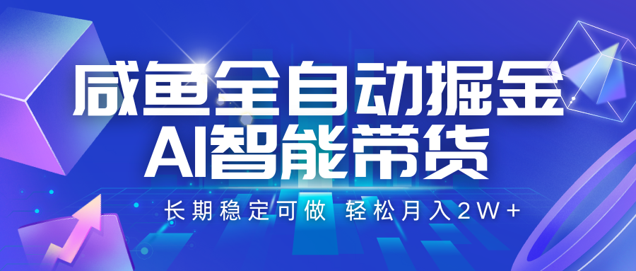 咸鱼全自动掘金，AI智能带货 长期稳定可做，轻松月入2W+-枫客网创