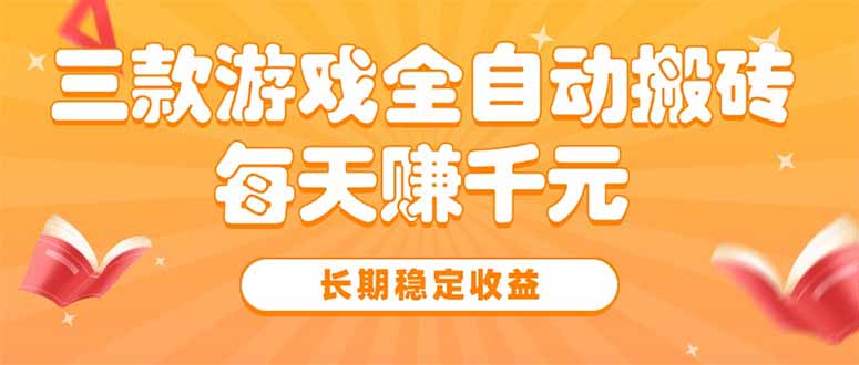 三款热门游戏全自动搬砖，每天赚千元，长期稳定收益-枫客网创