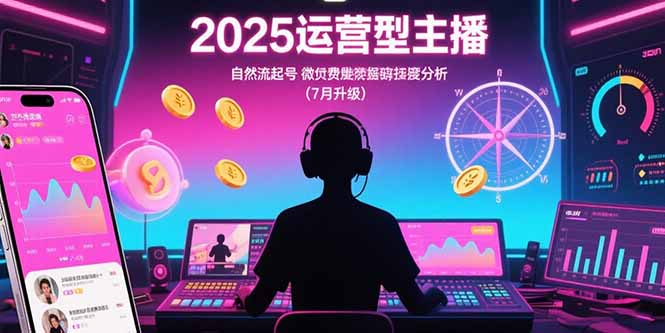 2025运营型主播：自然流起号，微付费投放技巧，罗盘数据深度解析(7月更新-枫客网创
