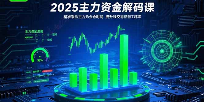 2025主力资金解码课：精准捕捉主力建仓时机，提升短线交易胜率(更新7月-枫客网创