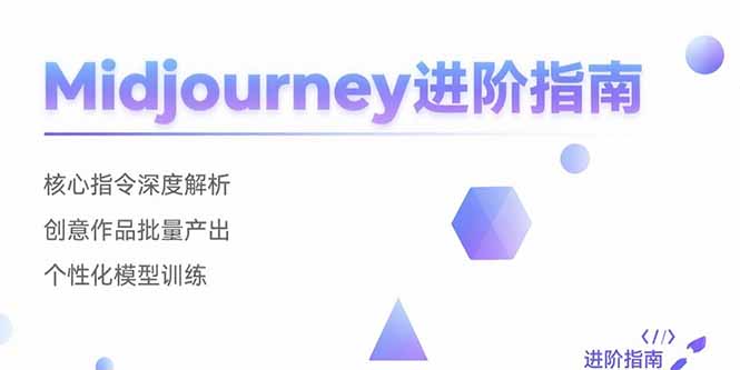 Midjourney进阶指南：核心指令深度解析 创意作品批量产出 个性化模型训练-枫客网创