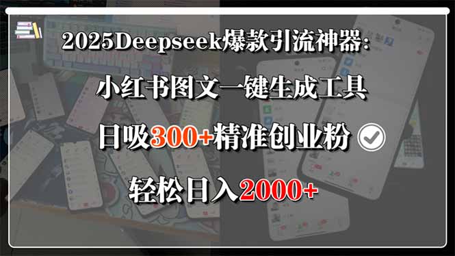 2025Deepseek爆款引流神器：小红书图文一键生成工具，日吸300+精准创业…-枫客网创