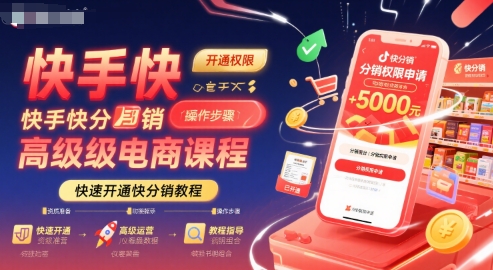 快手快分销高级电商课程，快速开通快分销教程-枫客网创