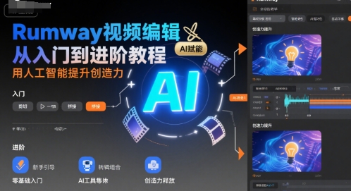 Rumway视频编辑从入门到进阶教程，用人工智能提升创造力-枫客网创