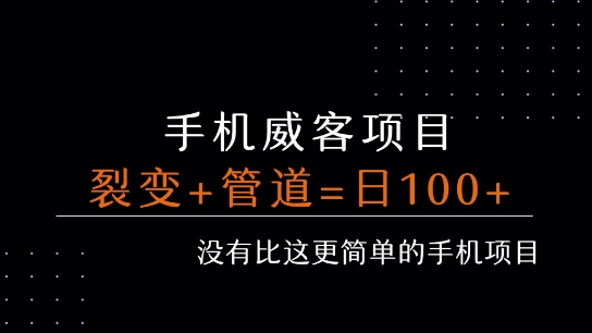 手机威客裂变+管道收益 每天被动收益至少100+-枫客网创