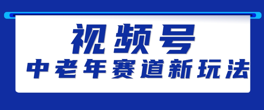 视频号中老年赛道新玩法，细分赛道杀出的黑马，素人读书累计卖了100000+-枫客网创
