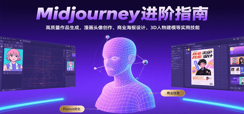Midjourney进阶指南：高质量作品生成，漫画头像创作、商业海报设计、3D人物建模等-枫客网创