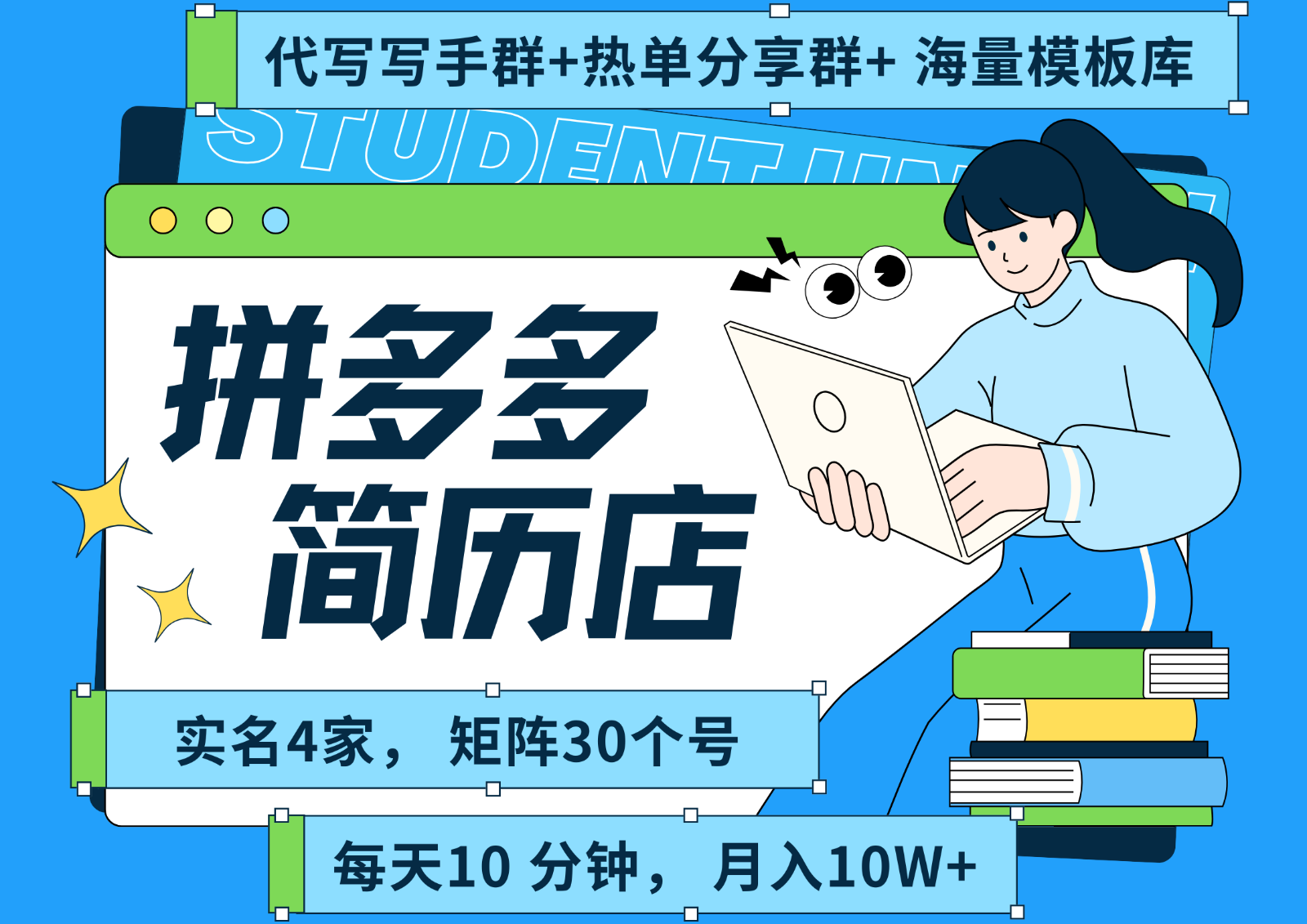 拼多多电商 拼多多 虚拟资料 简历 海报代写 全SOP流程 毫无保留分享(含后端资料)-枫客网创