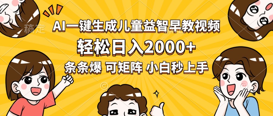 AI一键生成儿童益智早教视频，轻松日入2000+，条条爆款，小白秒上手，…-枫客网创