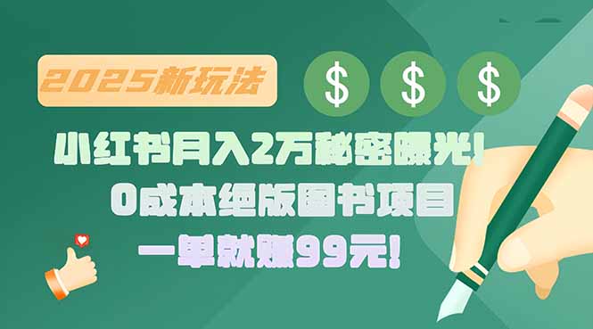 小红书月入2万秘密曝光！绝版图书项目，一单就赚99元！-枫客网创