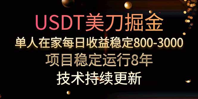USDT美刀掘金，单人每日收益800-3000，稳定运行8年-枫客网创