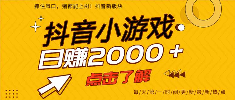 抖音小游戏，一部手机日入300+，2025风口项目-枫客网创