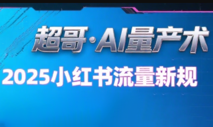 超哥·小红书AI全自动爆款视频量产术-枫客网创