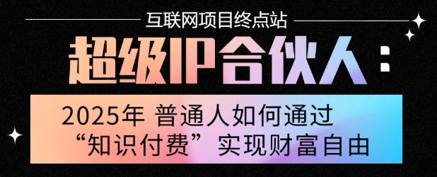 2025年普通人唯一能翻身的项目”：不做韭菜，做镰刀！零基础也能月挣10个w【揭秘】-枫客网创