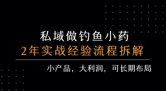 私域做钓鱼小药 每单利润3张+ 详细流程拆解-枫客网创