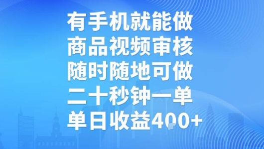 有手机就能做，商品视频审核，随时随地可做，二十秒钟一单，单日收益【揭秘】-枫客网创