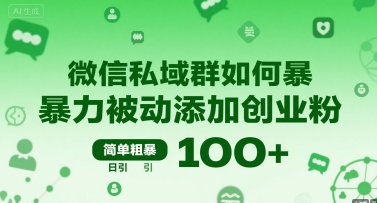 微信私域群如何暴力被动添加创业粉，简单粗暴，日引100+-枫客网创