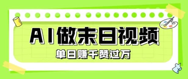 用AI制作末日主题视频，单日变现1k+，条条点赞过W-枫客网创
