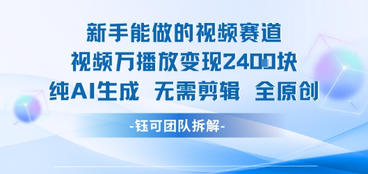 新手能做的视频赛道 万播放变现2.4k 纯AI生成无需剪辑全原创-枫客网创